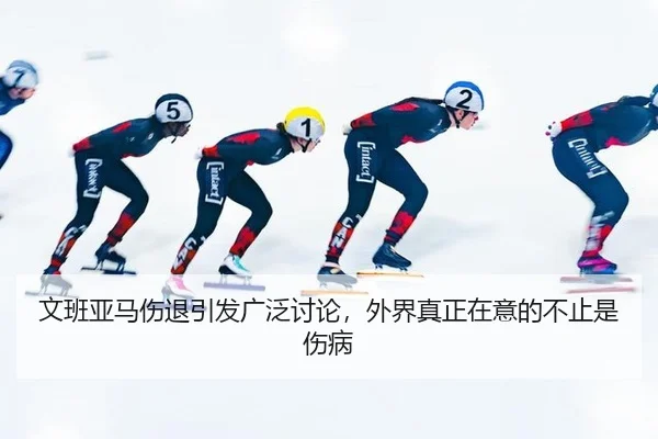 wen-ban-ya-ma-shang-tui-yin-fa-guang-fan-tao-lun-wai-jie-zhen-zheng-zai-yi-de-bu-zhi-shi-shang-bing-2-889.jpg
