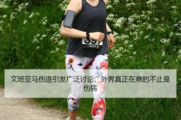 文班亚马伤退引发广泛讨论，外界真正在意的不止是伤病