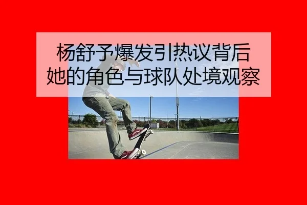 yang-shu-yu-bao-fa-yin-re-yi-bei-hou-ta-de-jue-se-yu-qiu-dui-chu-jing-guan-cha-2-661.jpg